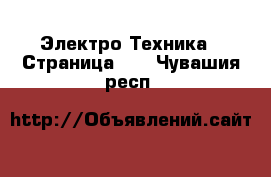  Электро-Техника - Страница 10 . Чувашия респ.